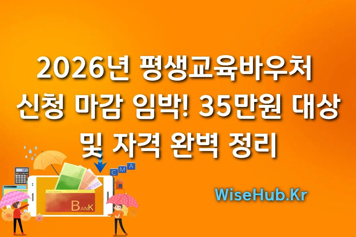 2026년 평생교육바우처 신청 마감 임박! 35만원 대상 및 자격 완벽 정리