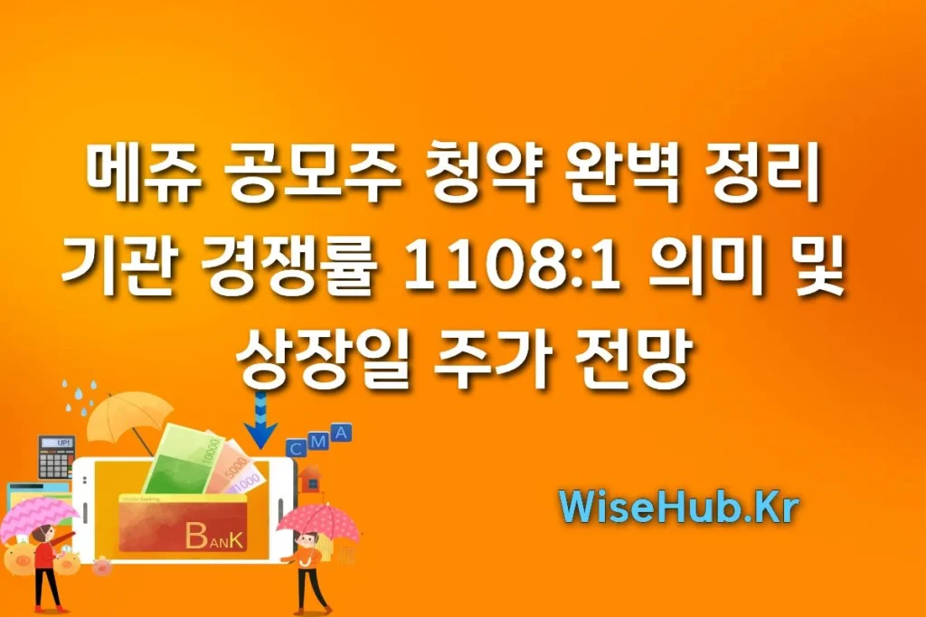 메쥬 공모주 청약 완벽 정리 | 기관 경쟁률 1108:1 의미 및 상장일 주가 전망