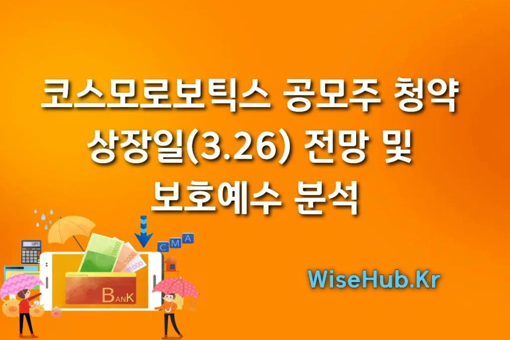 코스모로보틱스 공모주 청약 완벽 분석 | 상장일(3.26) 오버행 및 밸류에이션 분석