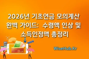2026년 기초연금 모의계산 완벽 가이드 | 수령액 인상 및 소득인정액 총정리