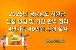 2026년 경상남도 지원금 신청 방법 및 기간 완벽 정리 : 4인가족 40만원 수령 절차