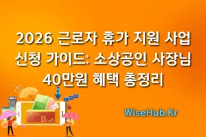 2026 근로자 휴가 지원 사업 신청 가이드: 소상공인 사장님 40만원 혜택 총정리