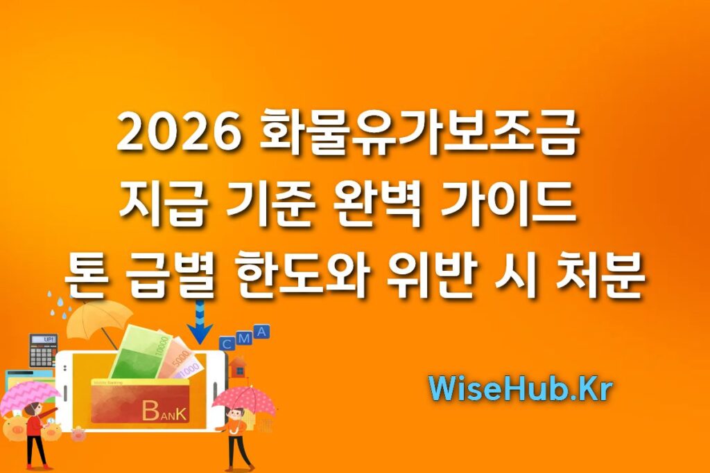 2026 화물유가보조금 지급 기준 완벽 가이드 | 톤 급별 한도와 위반 시 처분