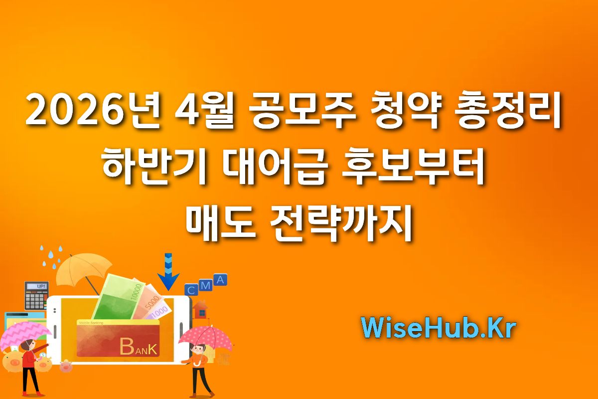 2026년 4월 공모주 청약 일정 총정리 | 하반기 대어급 후보부터 매도 전략까지
