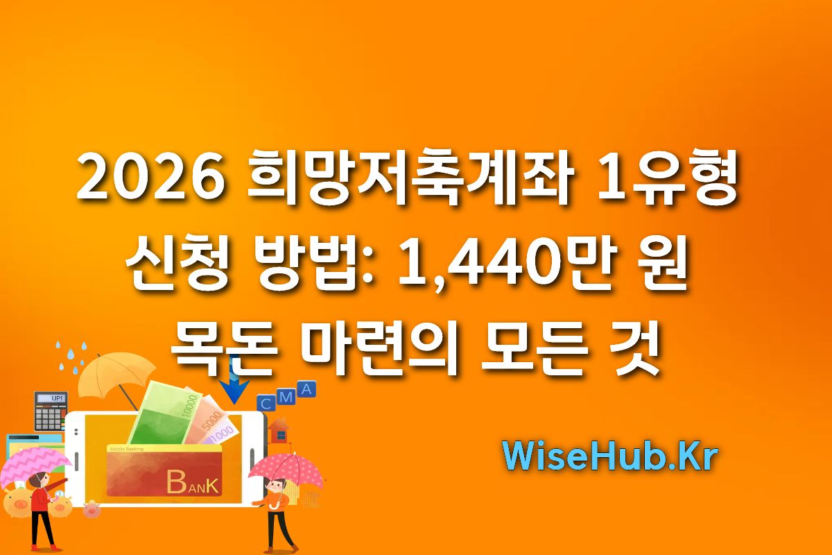 2026 희망저축계좌 1유형 신청 방법: 1,440만 원 목돈 마련의 모든 것 썸네일