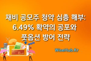 채비 공모주 청약 핵심 가이드: 6.49% 확약 리스크와 풋옵션 대응 전략
