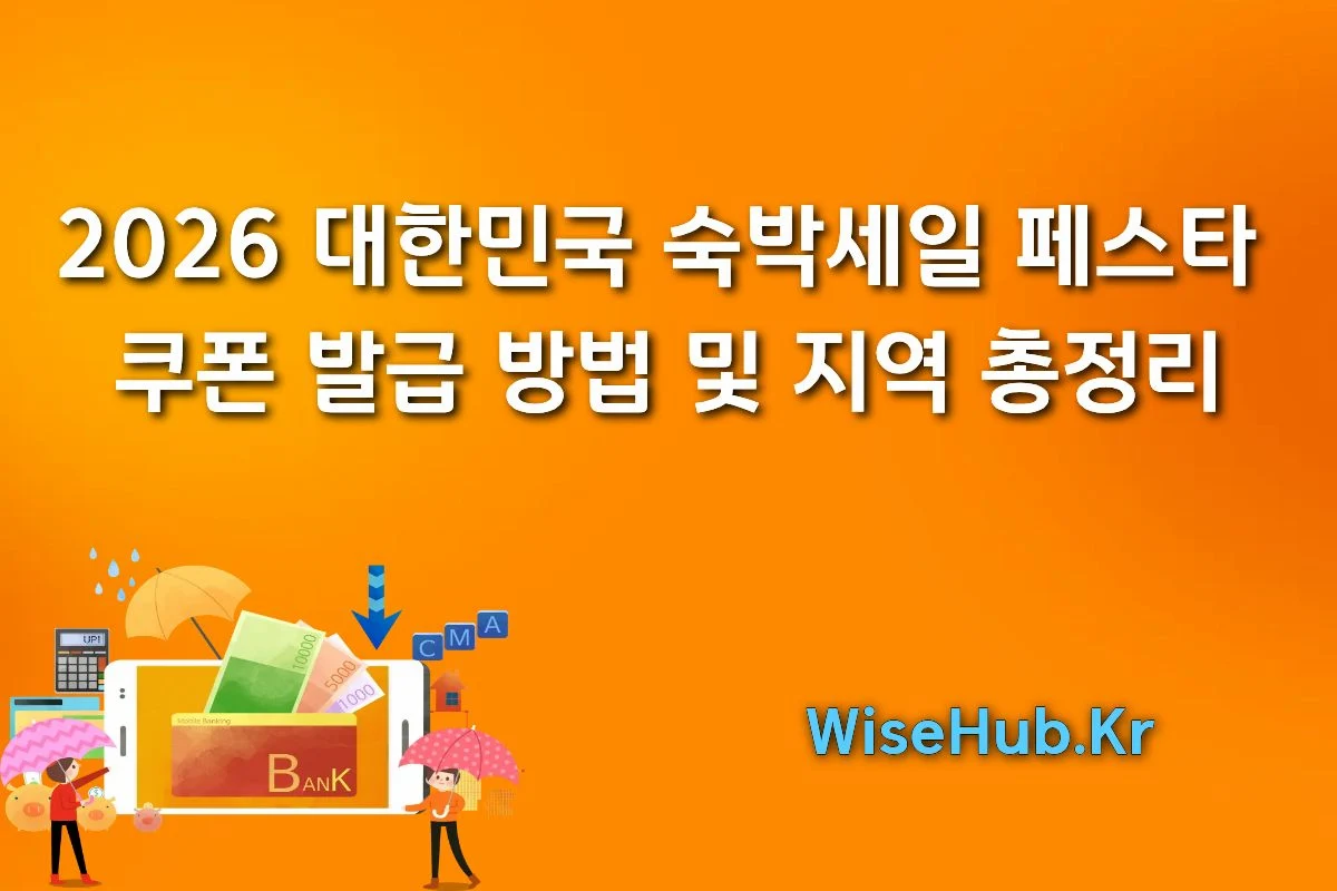 2026 대한민국 숙박세일 페스타 쿠폰 발급 방법 및 지역 총정리