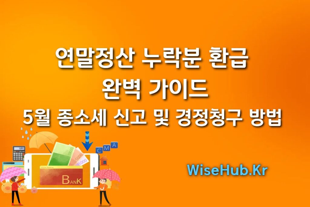 연말정산 누락분 환급 완벽 가이드: 5월 종소세 신고 및 경정청구 방법