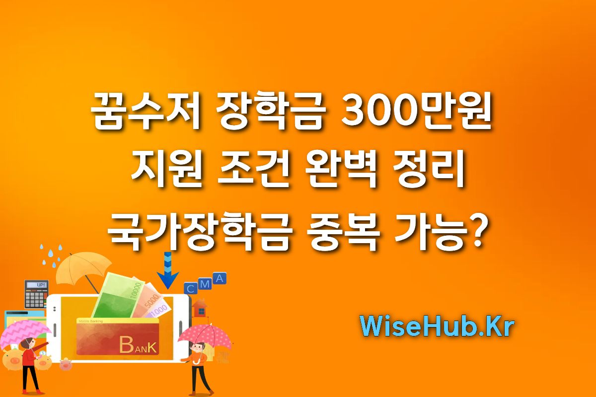 꿈수저 장학금 300만원 지원 조건 완벽 정리: 국가장학금 중복 가능? 