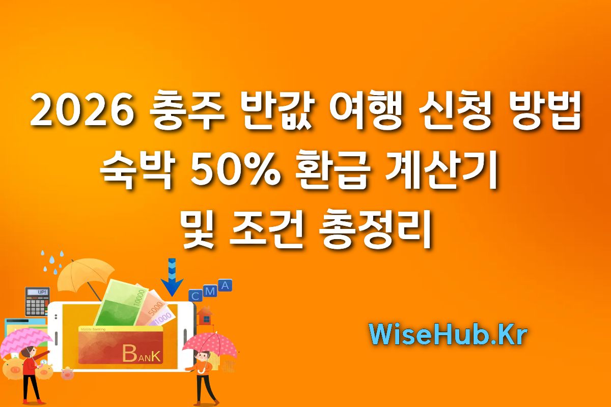 2026 충주 반값 여행 신청 방법: 숙박 50% 환급 계산기 및 조건 총정리