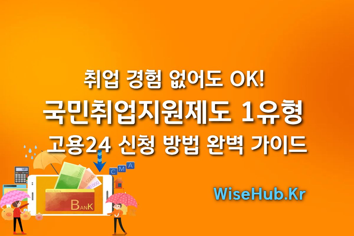 취업 경험 없어도 OK! 국민취업지원제도 1유형 고용24 신청 방법 완벽 가이드