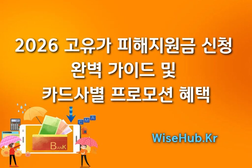 2026 고유가 피해지원금 신청 완벽 가이드 및 카드사별 프로모션 혜택