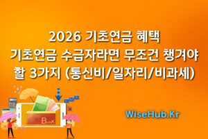 2026 기초연금 혜택: 기초연금 수급자라면 무조건 챙겨야 할 3가지 (통신비/일자리/비과세)