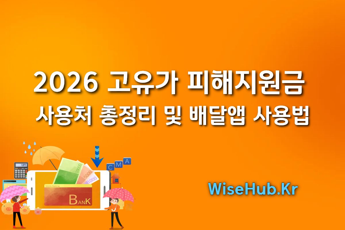 2026 고유가 피해지원금 사용처 총정리 및 배달앱 사용법