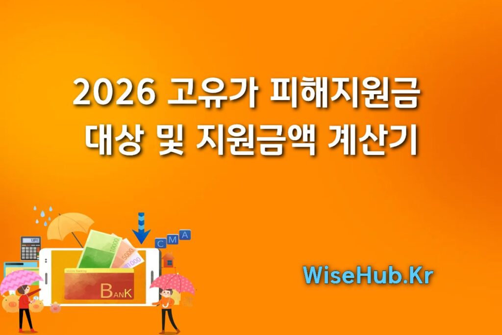 2026 고유가 피해지원금 대상 및 지원금액 계산기