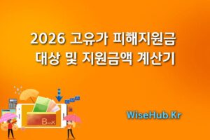 2026 고유가 피해지원금 대상 및 지원금액 계산기