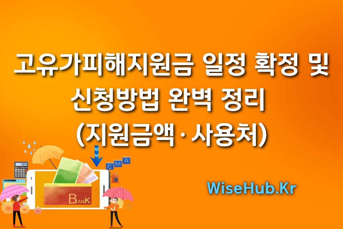 고유가피해지원금 신청방법 및 지급 일정 완벽 정리 (지원금액·사용처)