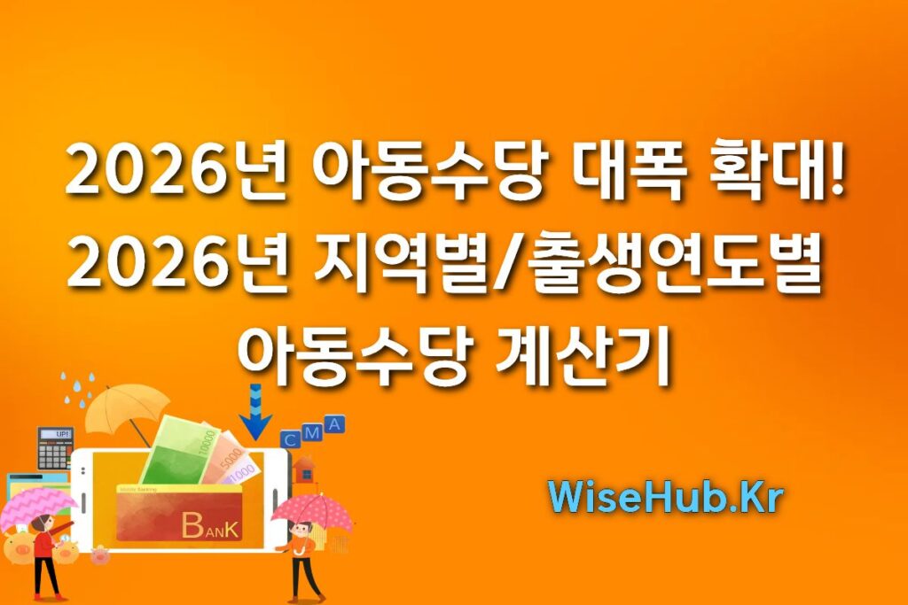 2026년 아동수당 대폭 확대! 2026년 지역별/출생연도별 아동수당 계산기