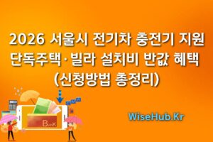 2026 서울시 전기차 충전기 지원: 단독주택·빌라 설치비 반값 혜택 (신청방법 총정리)
