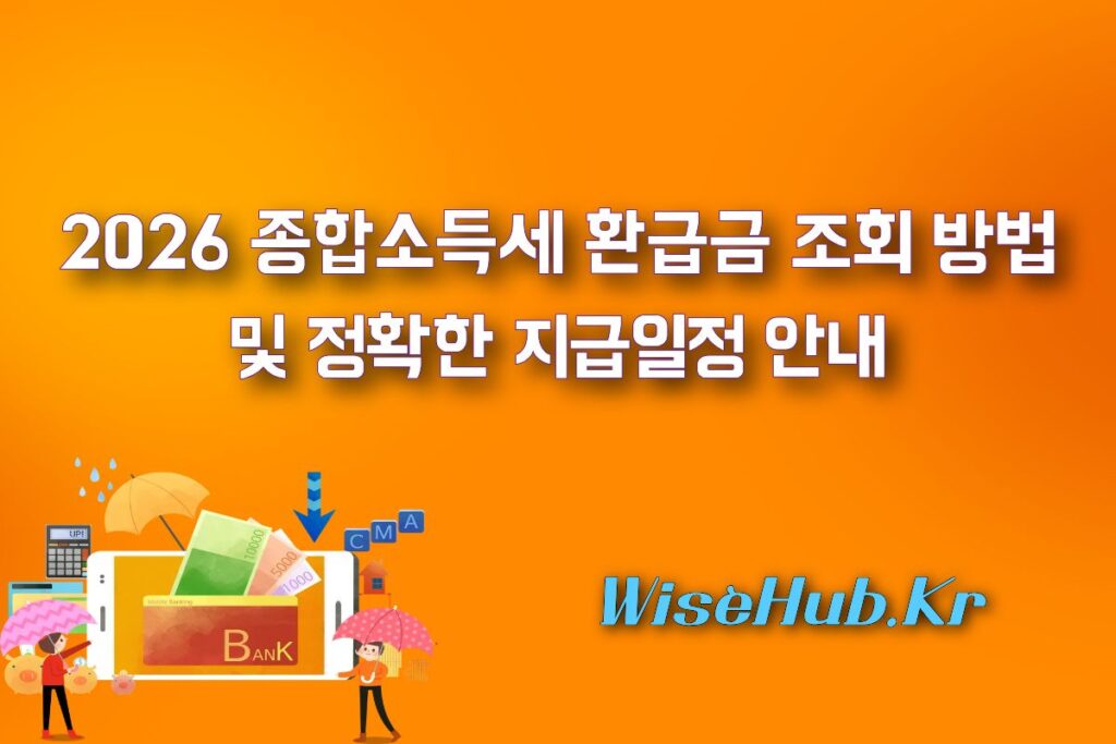 2026 종합소득세 환급금 조회 방법 및 정확한 지급일정 안내