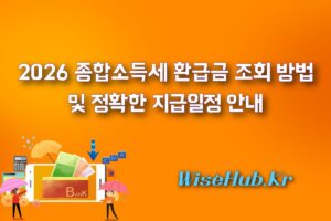 2026 종합소득세 환급금 조회 방법 및 정확한 지급일정 안내