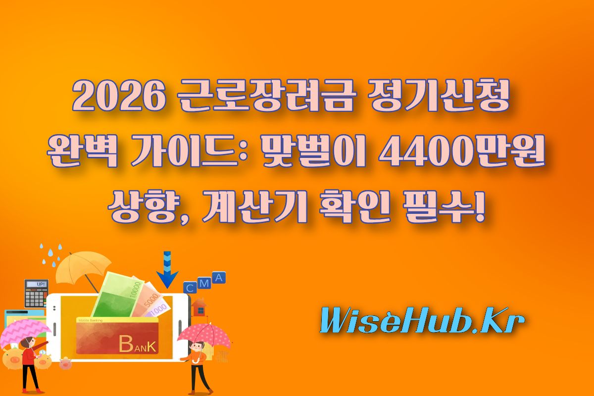 2026 근로장려금 정기신청 완벽 가이드: 맞벌이 4400만원 상향, 계산기 확인 필수!