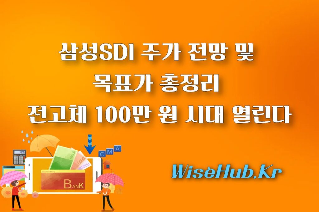 삼성SDI 주가전망 및 목표가 총정리: 전고체 100만 원 시대 열리나?