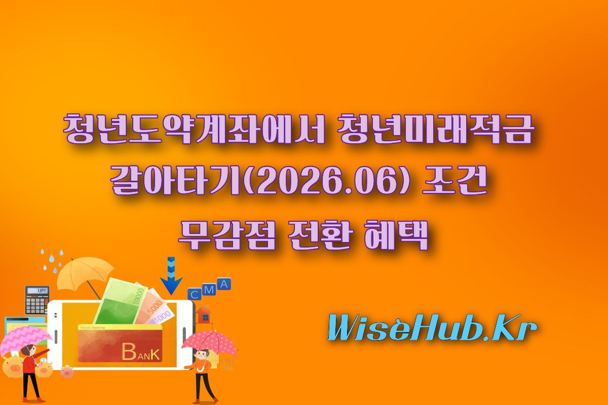 청년도약계좌에서 청년미래적금 갈아타기(2026.06) 조건 및 무감점 전환 혜택 