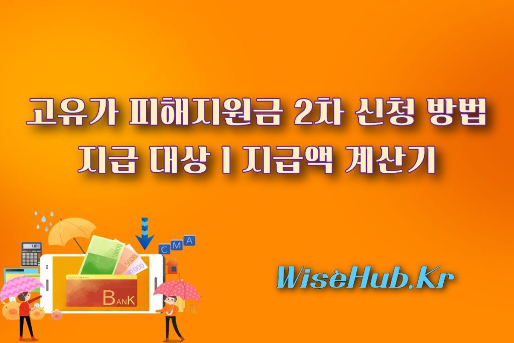 고유가 피해지원금 2차 신청 방법ㅣ지급 대상ㅣ지급액 계산기