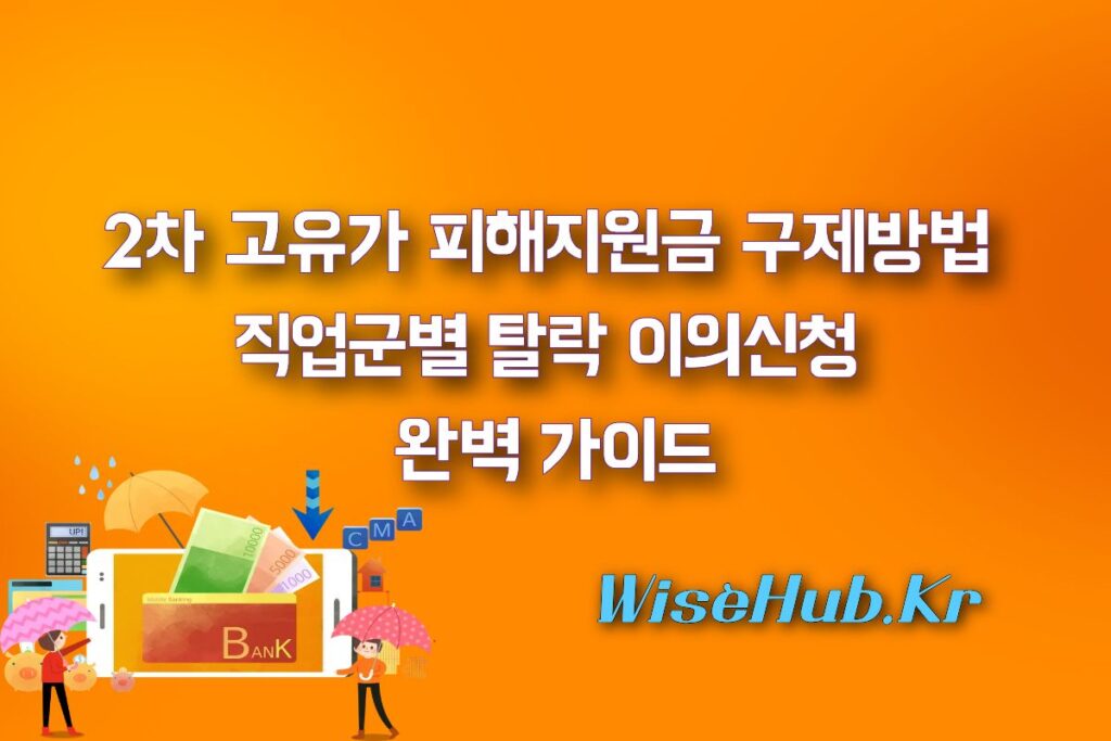 2차 고유가지원금 구제방법 및 직업군별 탈락 이의신청 완벽 가이드
