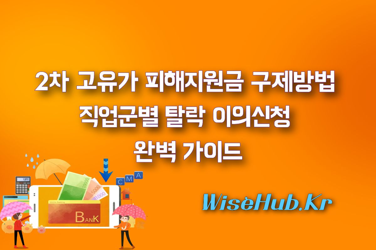 2차 고유가지원금 구제방법 및 직업군별 탈락 이의신청 완벽 가이드