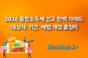 2026 종합소득세 신고 완벽 가이드: 대상자, 기간, 세법 개정 총정리