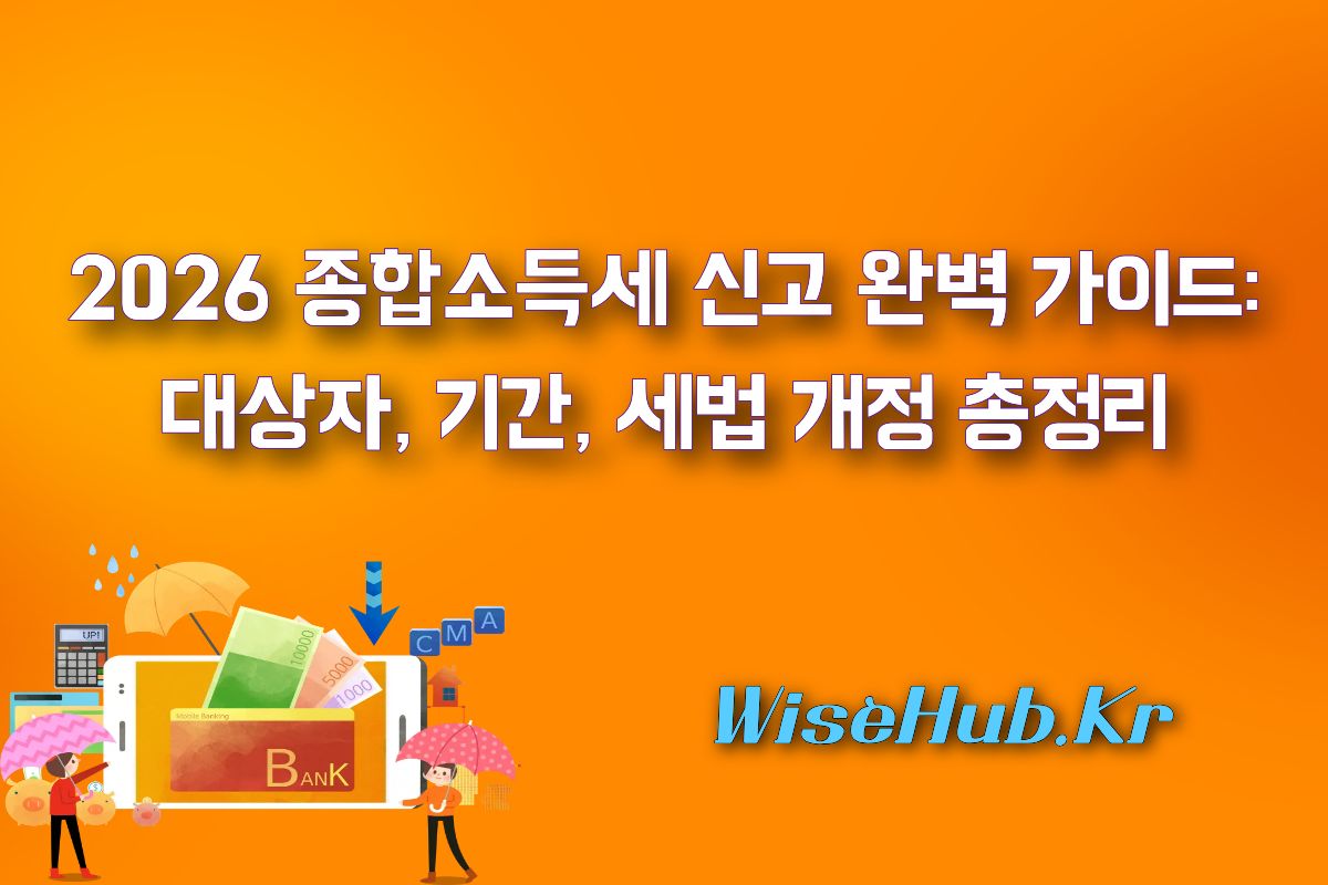 2026 종합소득세 신고 완벽 가이드: 대상자, 기간, 세법 개정 총정리