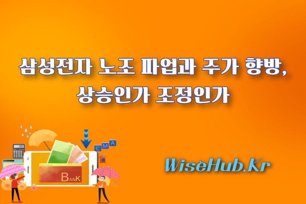 삼성전자 노조 파업과 2026 주가 향방, 상승인가 조정인가?