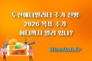두산에너빌리티 주가 전망: 2026 목표 주가 어디까지 열려 있나?