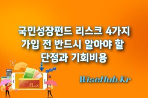 국민성장펀드 리스크 4가지 완벽 해부: 가입 전 반드시 알아야 할 단점과 기회비용