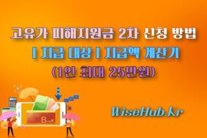 고유가 피해지원금 2차 신청 방법ㅣ지급 대상ㅣ지급액 계산기
