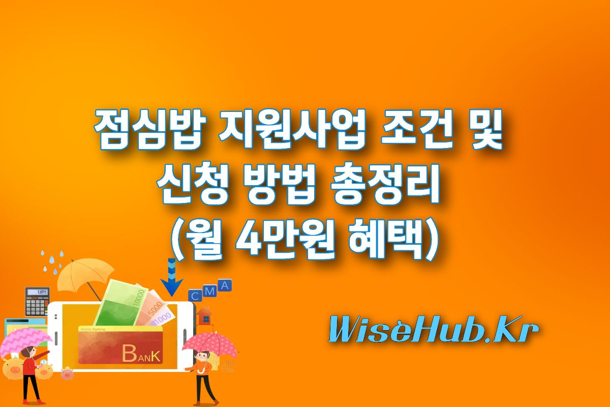 점심밥 지원사업 조건 및 신청 방법 총정리 (월 4만원 혜택)
