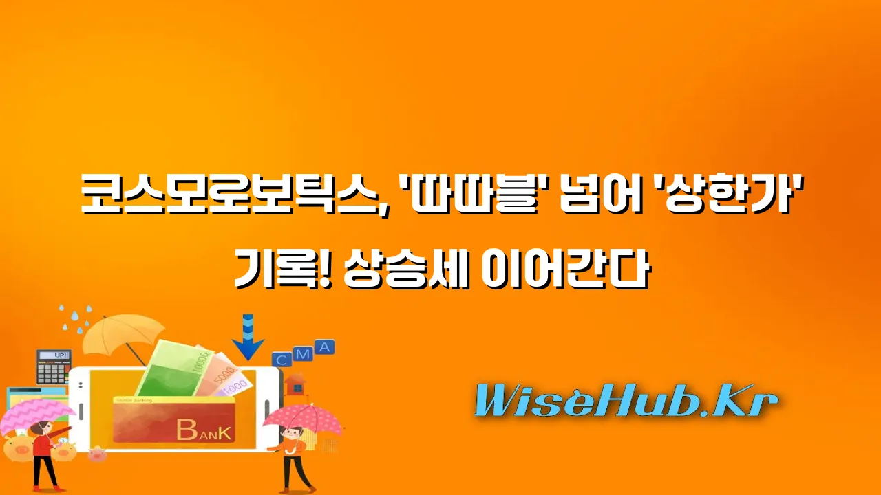 코스모로보틱스 주가전망: 상장 3연상 이후 투자자가 주목해야 할 3가지