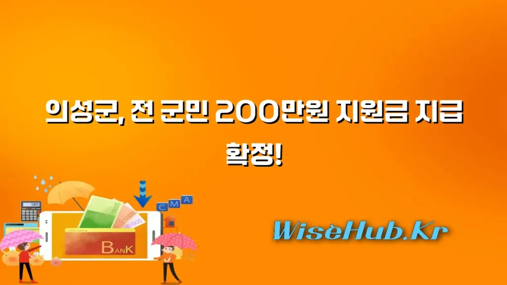 의성군, 전 군민 200만원 지원금 지급 확정!