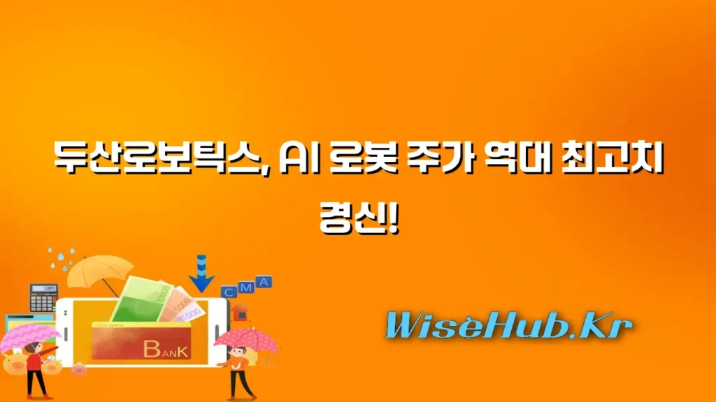 두산로보틱스, AI 로봇 주가 역대 최고치 경신!