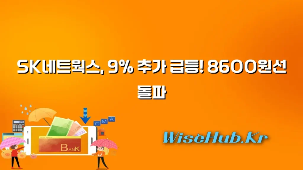 SK네트웍스, 9% 추가 급등! 8600원선 돌파