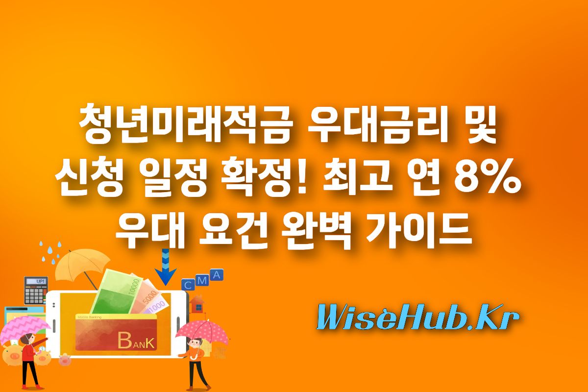 청년미래적금 우대금리 및 신청 일정 확정! 최고 연 8% 우대 요건 완벽 가이드