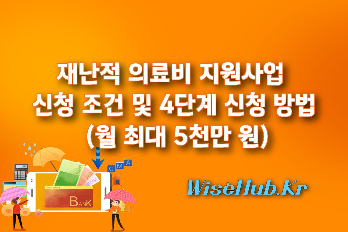 재난적 의료비 지원사업 신청 조건 및 4단계 신청 방법 (월 최대 5천만 원)