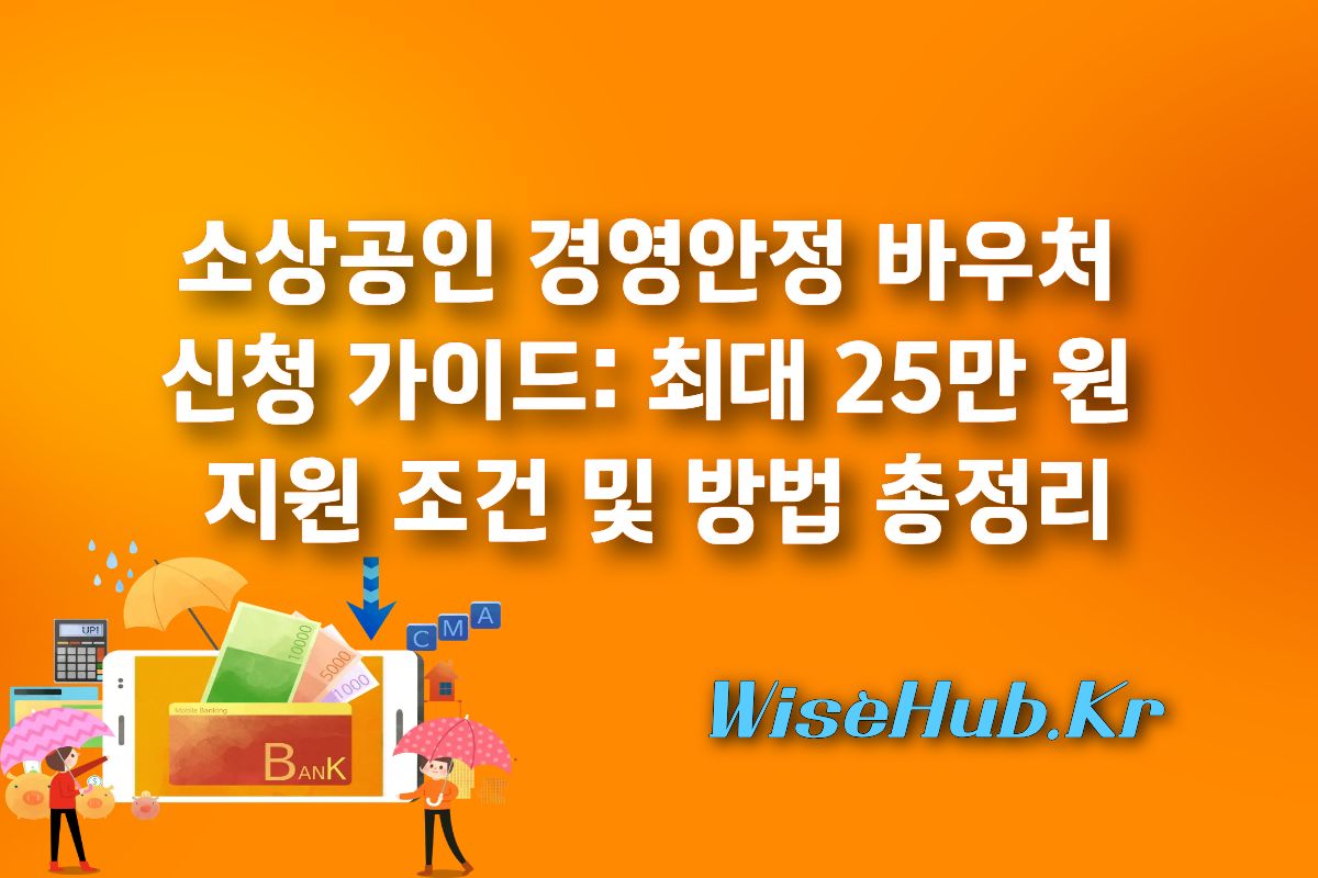 소상공인 경영안정 바우처 신청 가이드: 최대 25만 원 지원 조건 및 방법 총정리