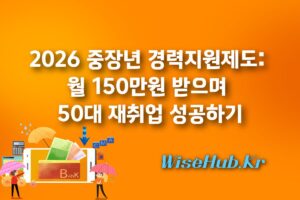 2026 중장년 경력지원제도: 월 150만원 받으며 50대 재취업 성공하기