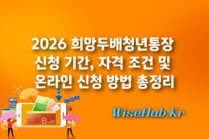 2026 희망두배청년통장 신청 기간, 자격 조건 및 온라인 신청 방법 총정리