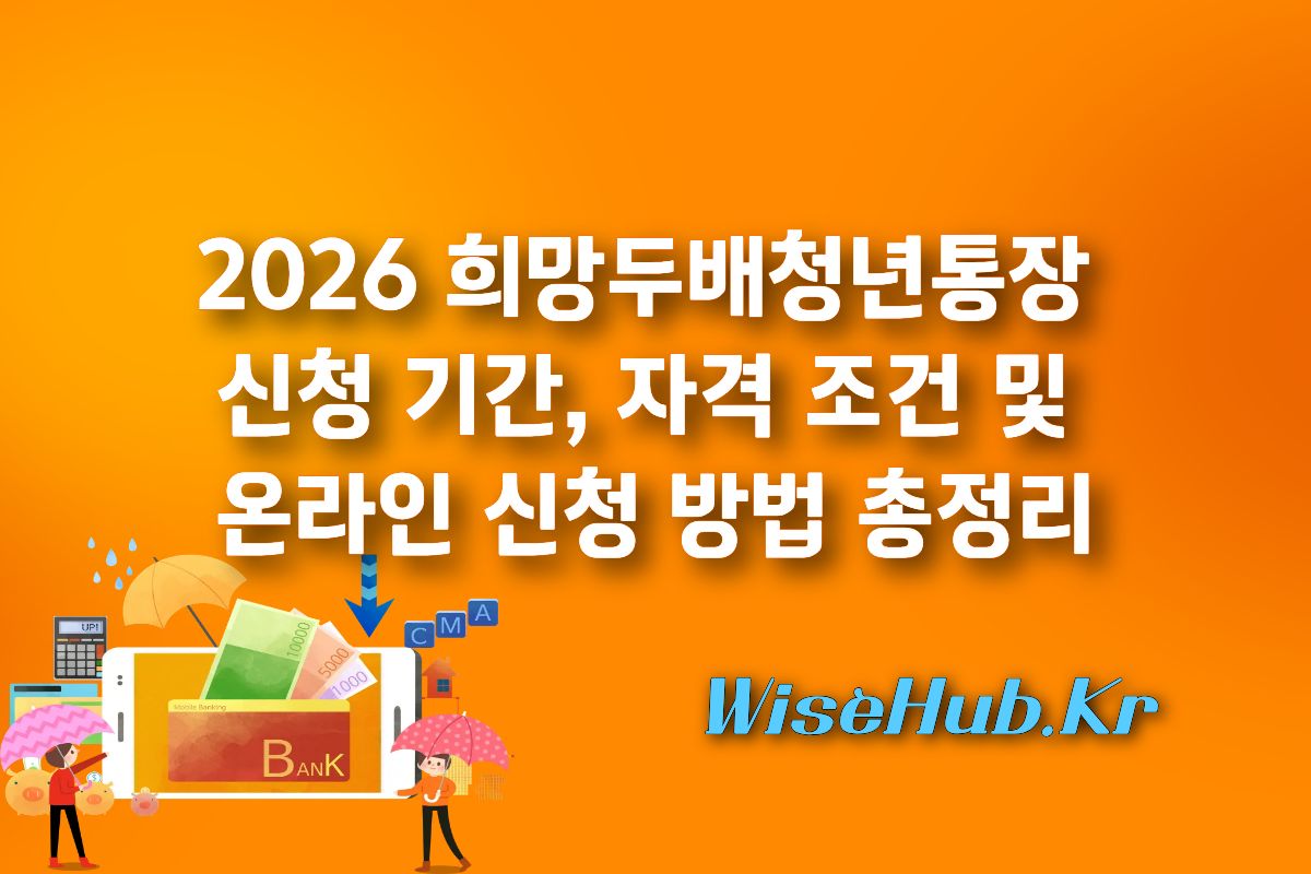 2026 희망두배청년통장 신청 기간, 자격 조건 및 온라인 신청 방법 총정리