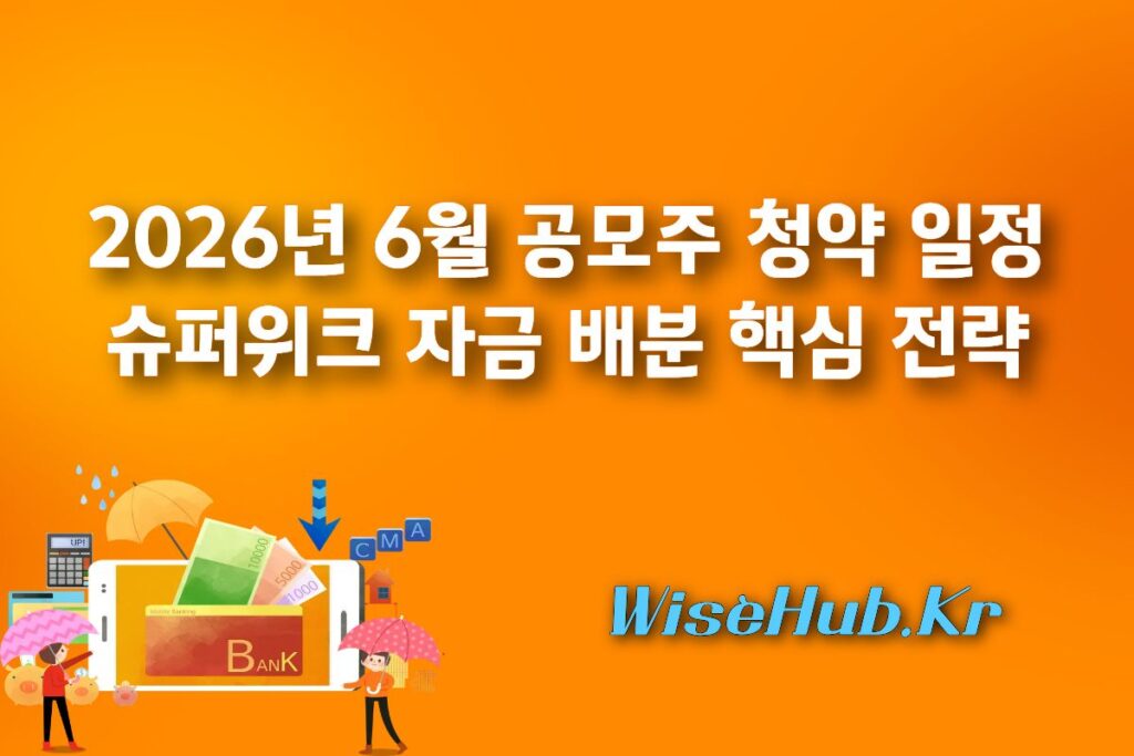 2026년 6월 공모주 청약 일정 완벽 정리: 슈퍼위크 자금 배분 핵심 전략