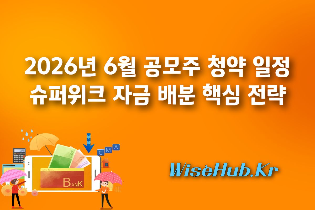 2026년 6월 공모주 청약 일정 완벽 정리: 슈퍼위크 자금 배분 핵심 전략